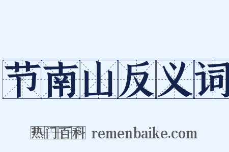 节南山反义词是什么意思的图片